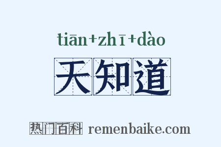 天知道是什么意思的图片